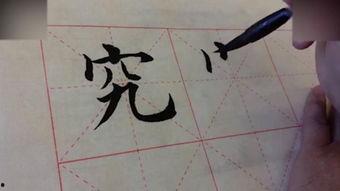 毛笔字入门教学视频